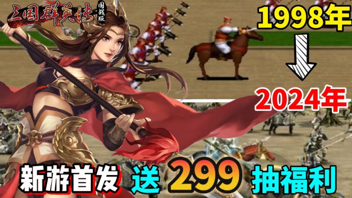 26年前的国产游戏之光“凉”了?不!是来了,公测送299抽福利!截图