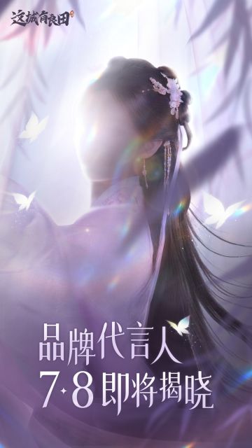 《这城有良田》两周年，品牌代言人悬念曝光！她，是谁？