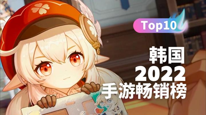 【韩游情报社】2022年韩国手游畅销榜Top10截图