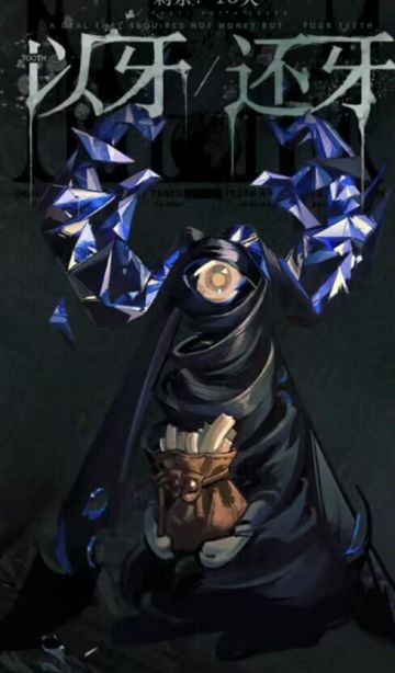 以牙还牙攻略，最佳收购价（更新完毕）