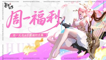 「周一礼包」道友快开门呀，小狐狸来送福利啦~