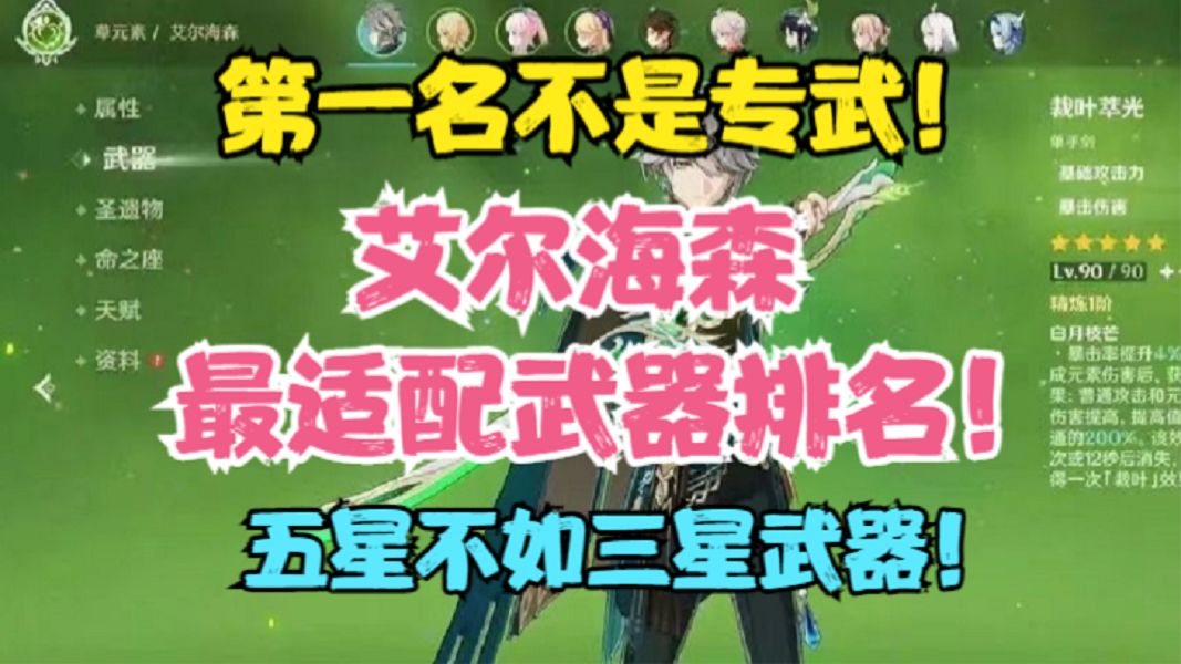 （原神）艾尔海森最适配武器排名！专武不是第一名！五星不如三星武器！截图