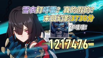 【V3.2攻略】末日幻影·螟蝗战首｜雪衣VS呼雷，5金阵容3736分