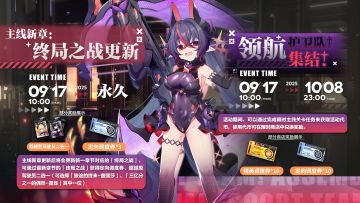 半周年版本内容爆料：“终局之战更新”、“领航护卫队！集结！”