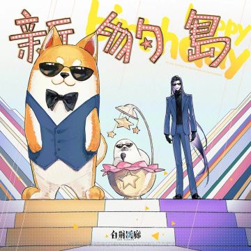 白荆回廊 | 豹富生日快乐！