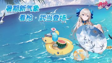 暑期新气象 看枪·武当登场！