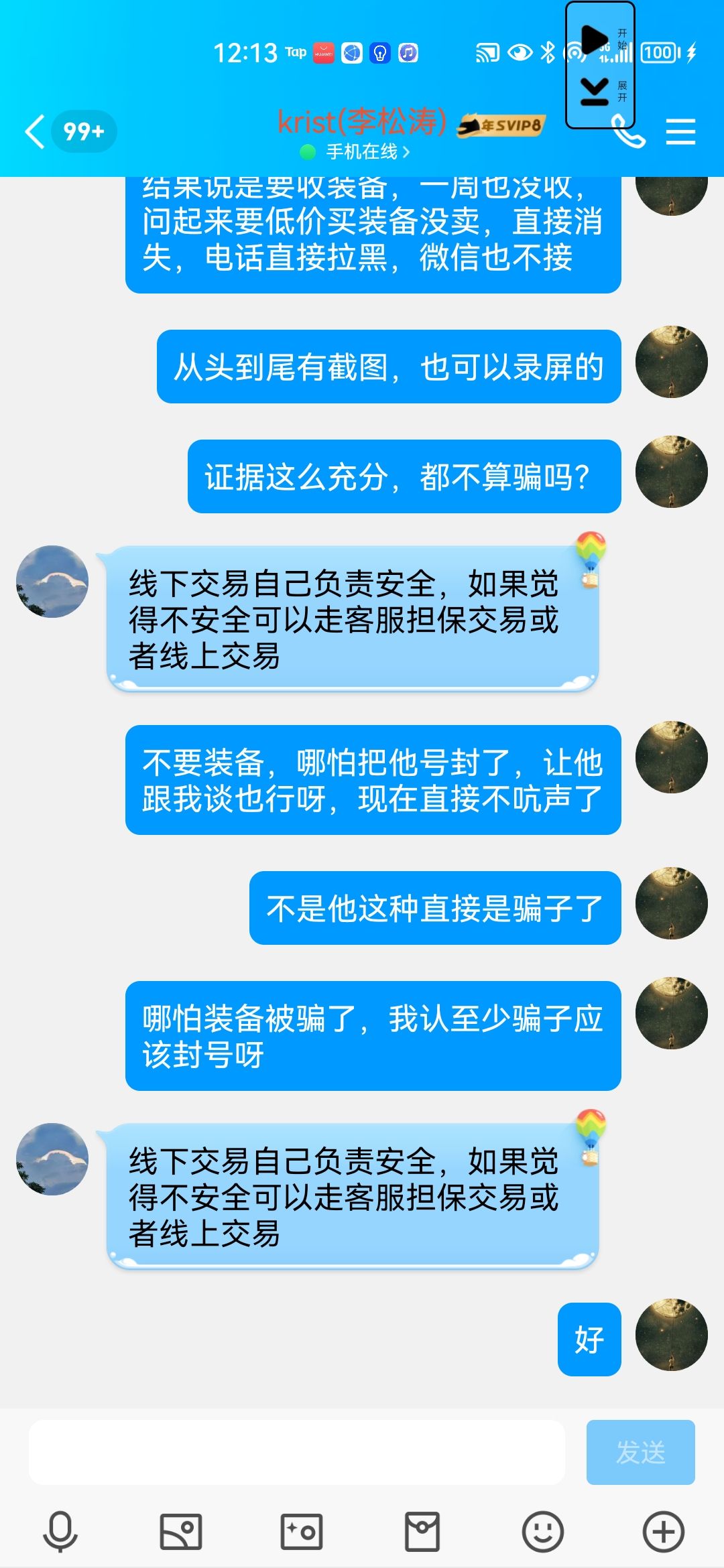 骗子赢了 7
