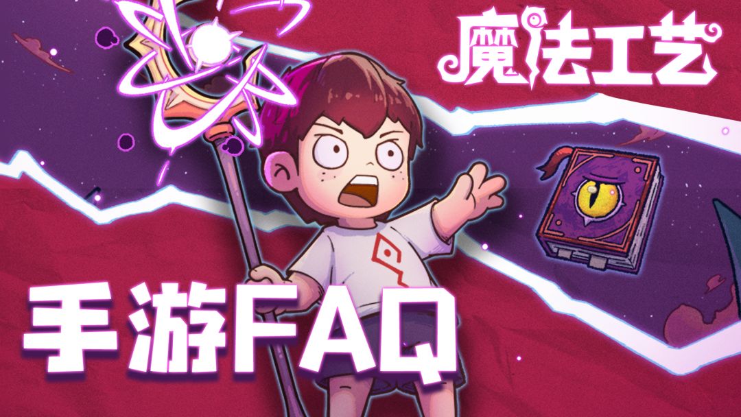 【FAQ】魔法工艺手游常见问题解答截图