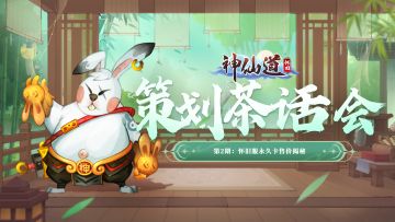 【神仙道怀旧服】策划茶话会第2期：怀旧服永久卡售价揭秘