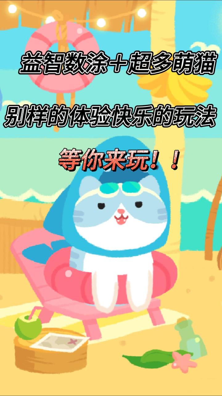 萌猫加数涂,走错路过不要错过!截图