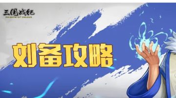 攻略｜再谈刘备玩法和阵容