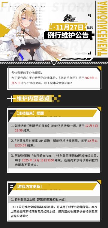 《高能手办团》2025年11月27日例行维护公告