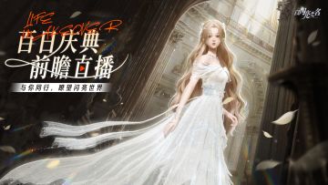 【内含福利】百日庆典前瞻直播精彩回看