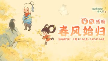「春风始归」——立春节气活动