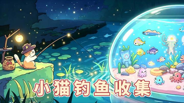 Steam移植!免费可爱猫咪游戏🐱自动钓鱼|养鱼收集|治愈挂机截图