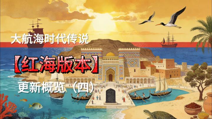 超多更新内容,红海版本更新解析(四)截图