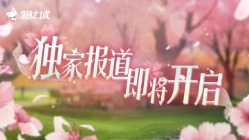 📸版本预告 | 永不凋谢的樱花