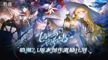 【活动】飞鸟轻鸣，浪涛欢唱 | 《鸣潮》2.1版本创作激励开启！