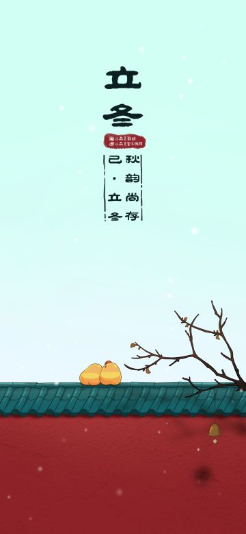 立冬限定壁纸 | 今宵寒较昨宵多（内含兑换码）