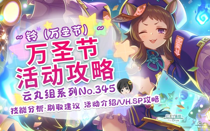 【公主连结】不给橡子就捣乱！松鼠大闹竞技场！「万圣节（铃）」截图