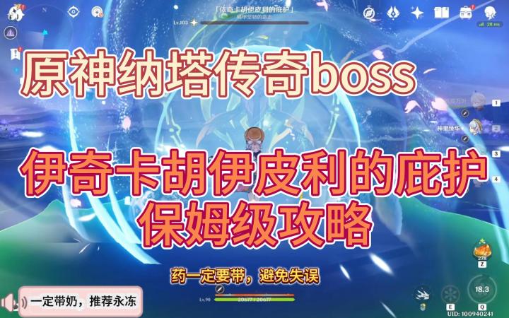 【V5.0攻略】原神纳塔传奇boss-“伊奇卡胡伊皮利的庇护”攻略截图