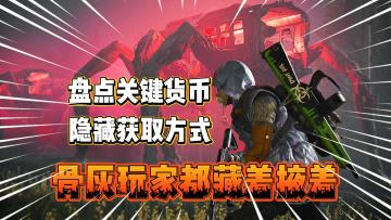 骨灰玩家都藏着掖着？盘点《七日世界》关键货币的获取方式！