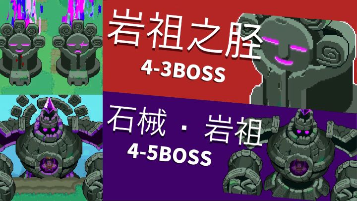 元气骑士：四村实战，经验分享截图