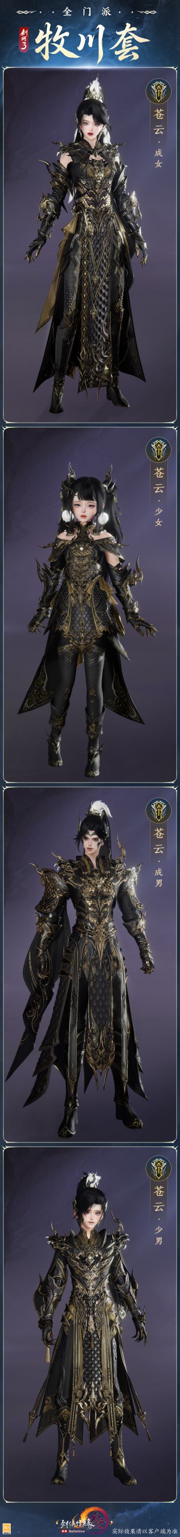 新赛季新校服 《剑网3》全门派“牧川”套爆料第二期