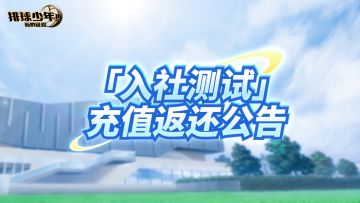 「入社测试」充值返还公告