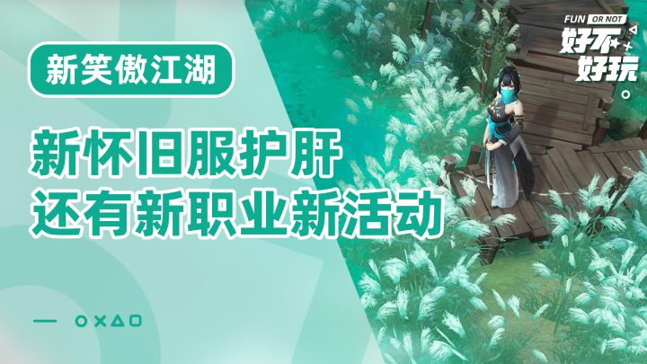 新笑傲江湖开怀旧服了,护肝又是曾经159版本的味道,除此之外还有新职业和新活动截图