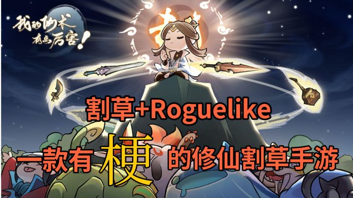 割草✨Roguelike🎉还是一款有梗的手游?截图