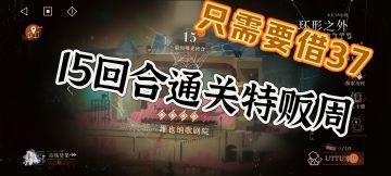 只需要借37，15回合即可通关特贩周