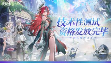 《归环》「技术性测试」资格发放完毕