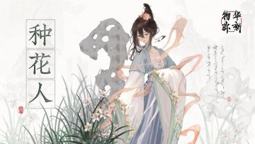物华弥新丨十二花卉杯PV：种花人