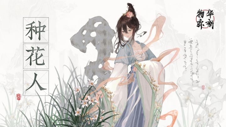 物华弥新丨十二花卉杯PV：种花人截图