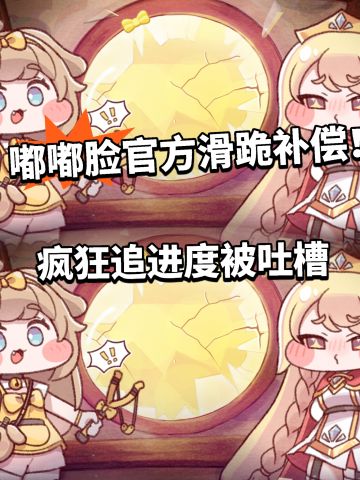 嘟嘟脸恶作剧官方滑跪补偿！追赶进度太离谱