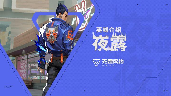 【无畏契约手游】英雄玩法介绍 | 夜露截图