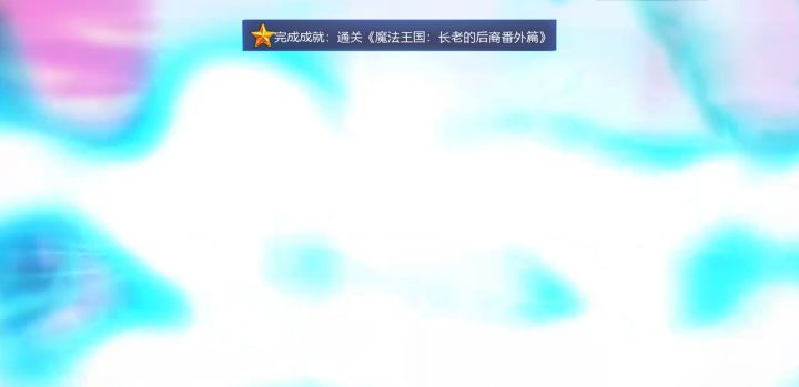 魔法王国：长老的后裔 番外篇截图