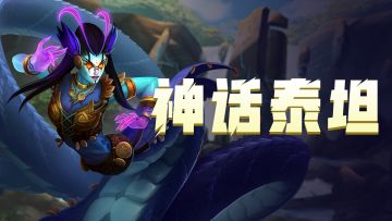 神话泰坦「耶梦加得」即将觉醒！