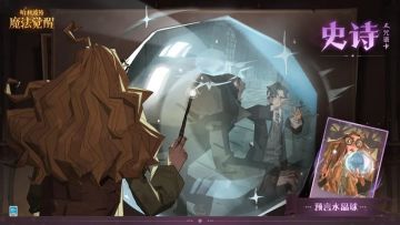 全新史诗咒语卡丨一旦解锁了水晶球的新妙用...