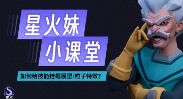 【星火妹小课堂】如何给技能挂载模型和粒子特效？
