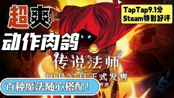 【星游鉴#2】Steam特别好评！百种魔法任意组合！超爽动作肉鸽游戏登录手机！