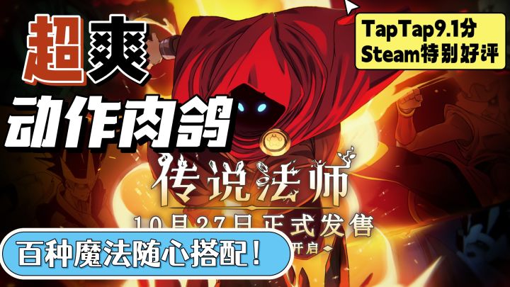 【星游鉴#2】Steam特别好评！百种魔法任意组合！超爽动作肉鸽游戏登录手机！截图