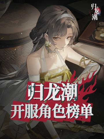 【归龙潮】萌新必看！开服全角色节奏榜单