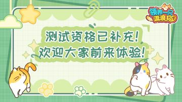 二测资格已补充！快来领养属于的猫猫吖！
