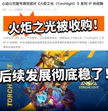 火炬之光重金被收购！新东家实力太雄厚！