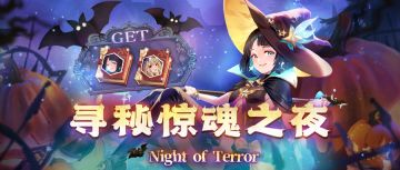 《寻秘惊魂之夜》万圣特别活动复刻登场！