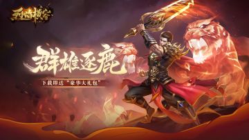 【震撼发布】🔥《烈焰横空》——正版传奇，双服齐鸣，燃爆每日！