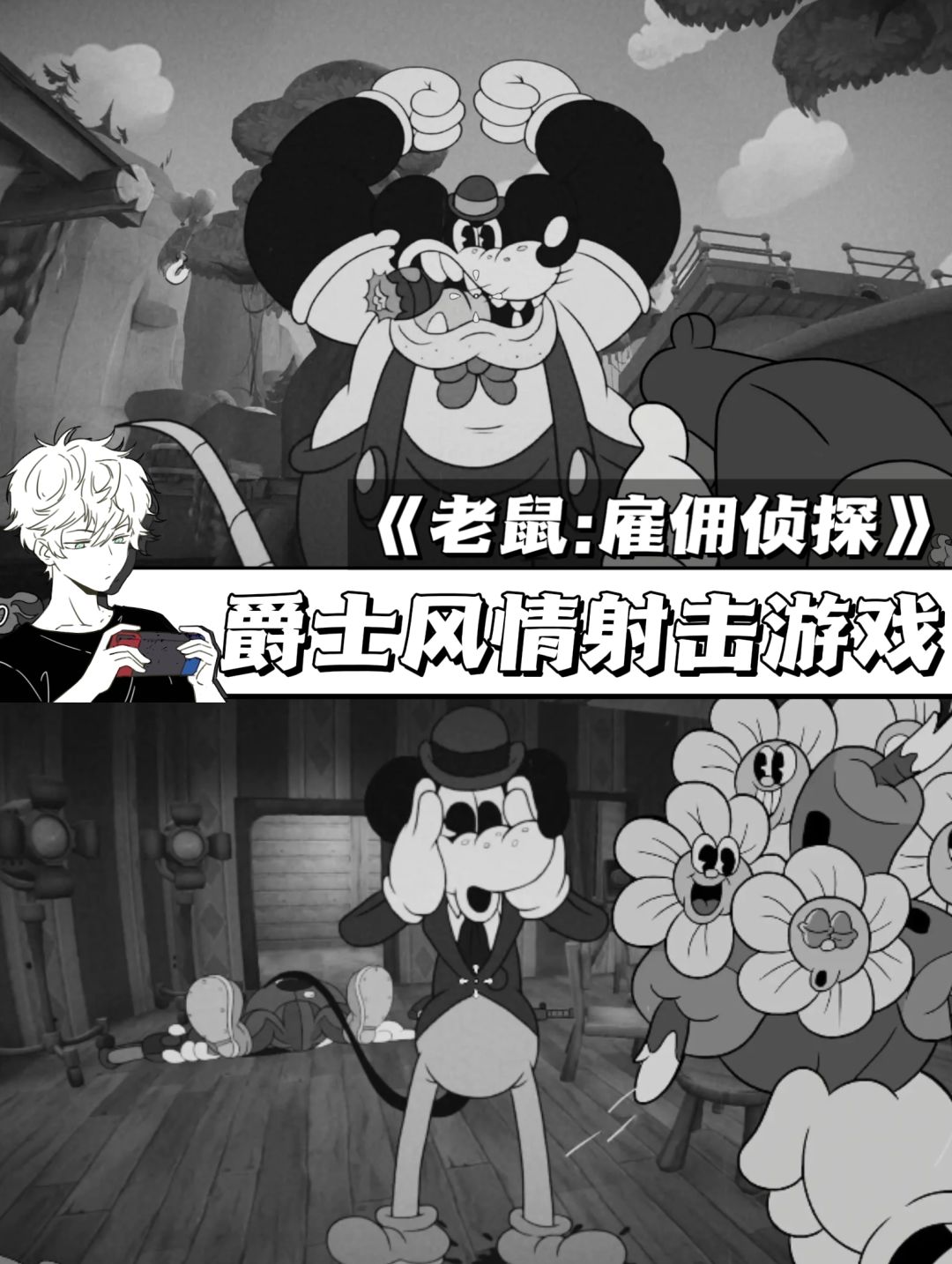 米老鼠风的FPS游戏🎮《老鼠:雇佣侦探》 1