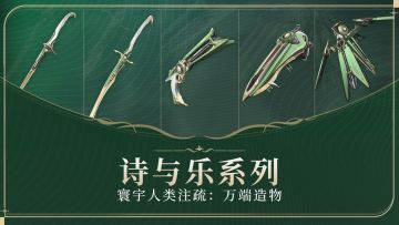 《寰宇人类注疏：万端造物》——诗与乐系列